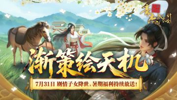 更新公告丨7月31日 剧情子女降世，暑期福利持续放送！
