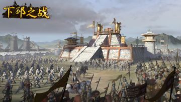 战役预告 | 下邳之战3月21日即将开启