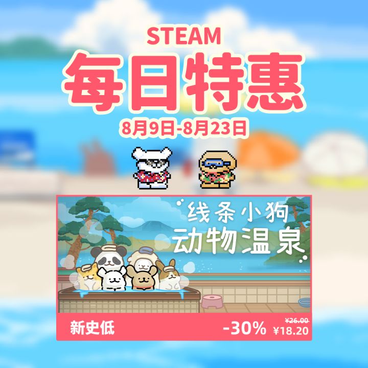 动物温泉新史低开启!小狗在泳池等你哦!截图