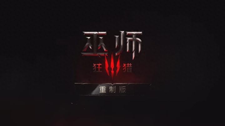 巫师3变赛博茅台!重制版解锁,本体直接白嫖双DLC截图