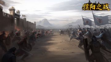 战役预告 | 濮阳之战3月1日即将开启