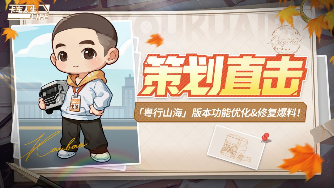 《卡车人生》1.7.8「粤行山海」版本功能优化&修复爆料!