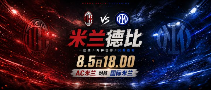 有奖互动丨明天18点:米兰德比,新帅斗法!截图