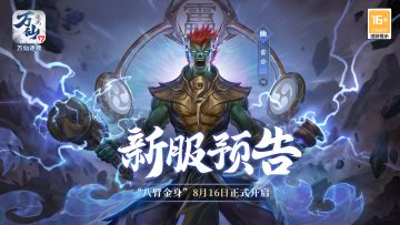 《万仙逐鹿》新服“八臂金身”8月16日开启