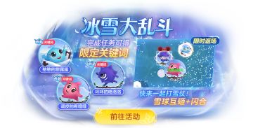冰雪大乱斗再度开启！快来球球里打雪仗！（内含打雪仗制胜秘籍）