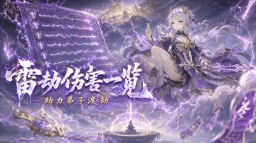 【道友攻略】雷劫伤害一览