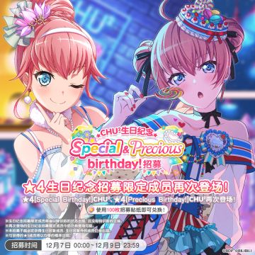 生日招募预告「CHU²生日纪念 Special&Precious birthday！招募」