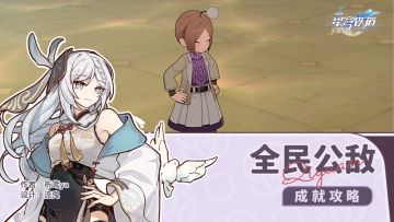 隐藏成就 全民公敌