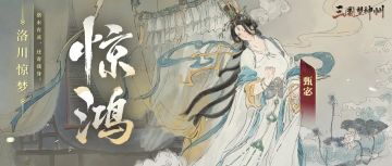 【更新公告】洛水佳人「甄宓」登场！挑战新见真章赢取丰厚奖励。