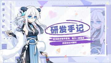 【研发手记】剧情副本制作思路、多处细节体验优化！（内含抽奖）