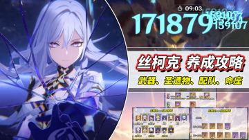 【V5.7】丝柯克养成攻略｜武器、圣遗物、配队、命座解析