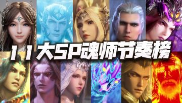 魂师对决：11大SP魂师最新节奏榜揭晓！你心中第一会是谁呢？