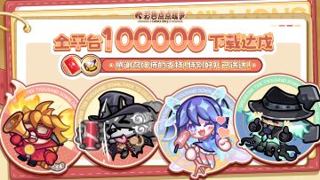 【盖楼活动】🧧下载10w已达成！双重福利感谢支持！~