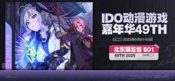 2025北京ido丨《绝区零》参展确认