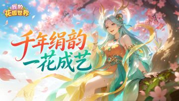 花园灵感手记丨绢花文化，一朵花走过千年