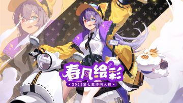 2025同人赛 | 「春风绘彩」投稿开启！锁定你的心仪赛道吧！