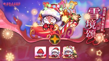 【皮肤展示】狙击菇 · 凯尔全新皮肤——「雪境颂歌」