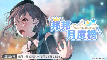 5月「邦邦月度榜」开启！