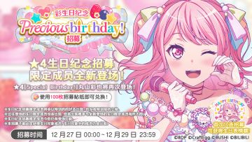 生日招募预告·「彩生日纪念Precious birthday！招募」