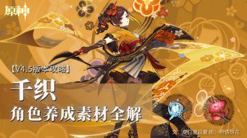 资源获取丨角色养成素材全解——千织
