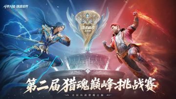 巅峰挑战赛 | 十六强魂师锁定，抽签对阵直播今晚揭晓！