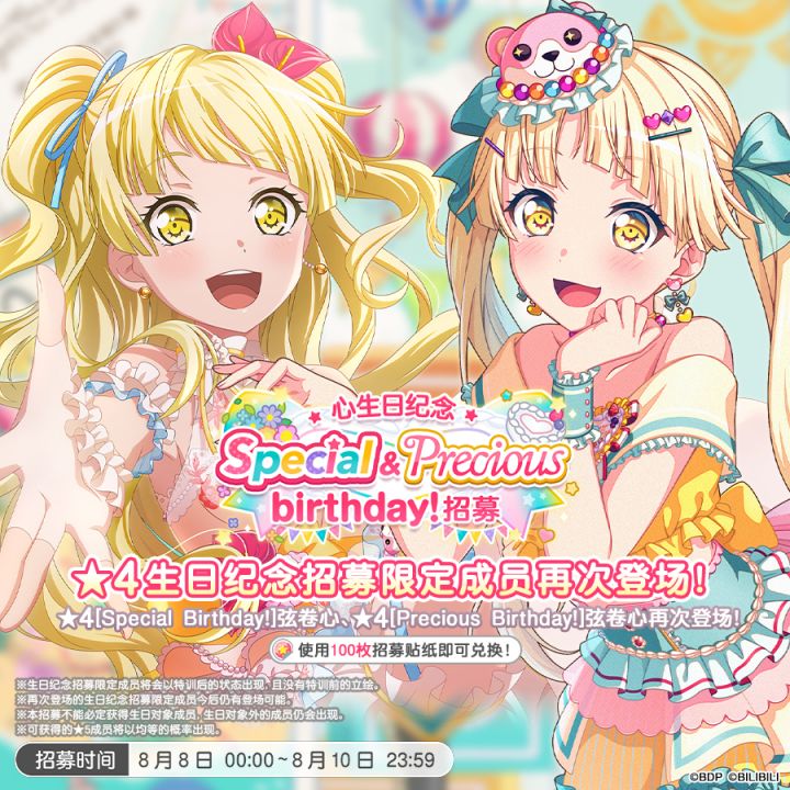 生日招募预告·「心生日纪念 Special&Precious birthday!招募」截图