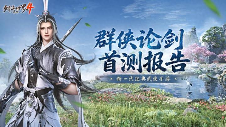 西山居武侠力作《剑侠世界4:无限》首测报告新鲜出炉截图