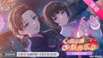 「心潮澎湃祭典乐章」试炼演出活动最后一天！