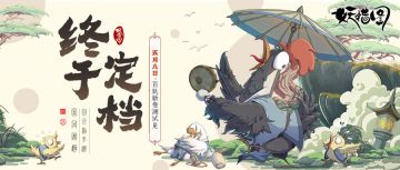 【百妖新卷测试 · 正式定档】5月8日，妖错图中见！