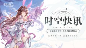 【时空快讯】武魂真身变身！双形态暴击狙敌 | 文末有礼