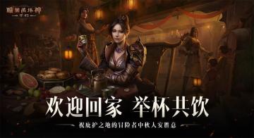 《暗黑破坏神：不朽》新服“圣剑之光”火爆开启贺中秋