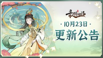 宗门密报|10月23日停服维护公告