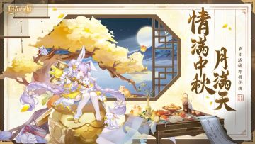 活动速报丨情满中秋月满天！参与活动即有机会入手超多奖励~