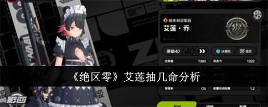 绝区零艾莲抽几命最厉害 绝区零艾莲抽几命强度分析截图
