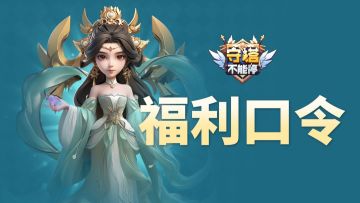 福利兑换码 第五弹