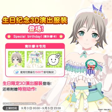 全新「摩卡生日纪念3D演出服装」上架！