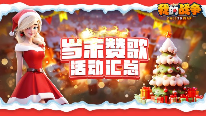 【活动介绍】年终狂欢 岁末赞歌!截图