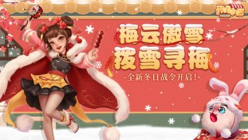 全新「梅云傲雪」邀请函开启！「星辰之影」动态头像框上新！