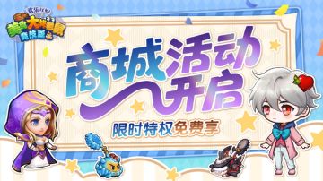 [公告]5月23日：商城活动开启，限时特权免费享