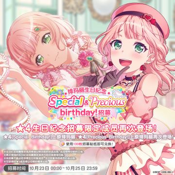 生日招募预告「绯玛丽生日纪念 Special&Precious birthday招募」
