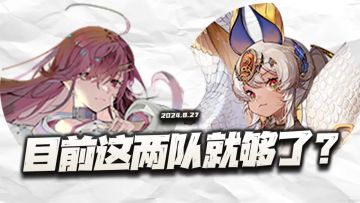 物华弥新：当前版本只需要练这两队就行了？真能干翻大部分副本？