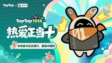 福利｜TapTap十周年庆典开启！与《绝区零》共赴热爱之旅 🎉