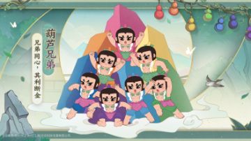 《我是大东家》x《葫芦兄弟》联动即将于2月9日正式上线！