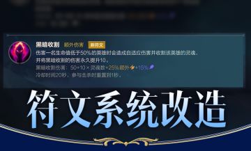 符文系统改造，附魔系统简化！灵魂莲华系列新皮肤10月23日登场！