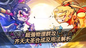 《魔宠降临》游戏攻略超强物理群攻！齐天大圣合成及用法解析