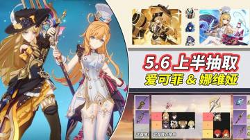 【V5.6】上半抽取计划｜爱可菲备战未来，6限定武器推荐角色