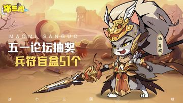 五一节日快乐：Tap猫三国兵符盲盒*51个来庆贺