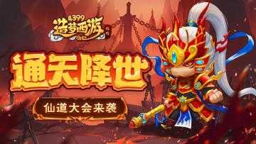[公告]4月10日版本更新，通天降世，仙道大会来袭！