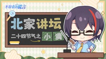 北家讲坛 | 小满胜万全