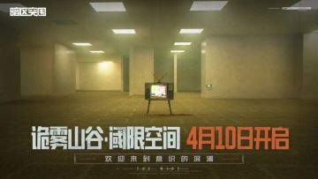 明日开启！前往阈限空间！